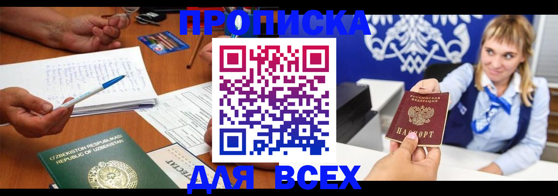 купить прописку в Искитиме